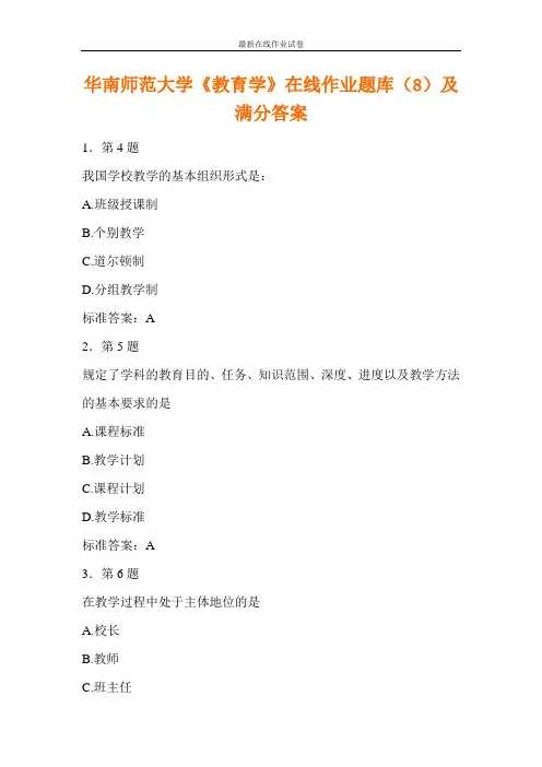华南师范大学《教育学》在线作业题库(8)及满分答案-更新