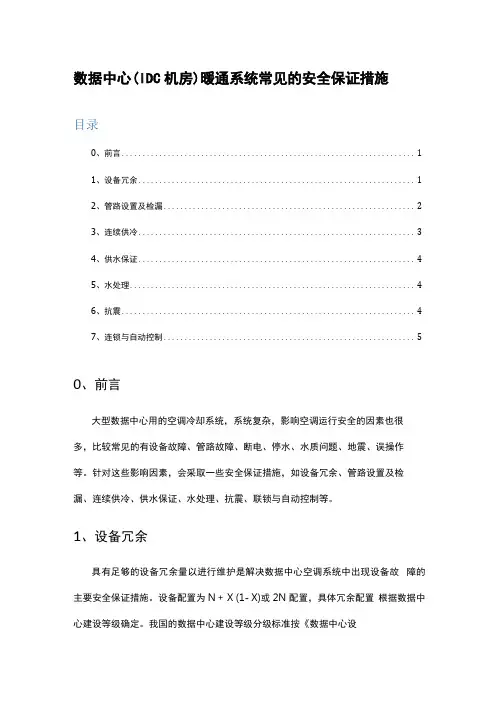 数据中心IDC机房暖通系统常见的安全保证措施冗余、连续制冷