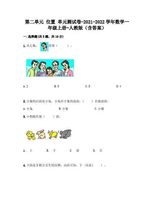 人教版数学一年级上册第二单元 位置 单元测试卷附参考答案(精练)