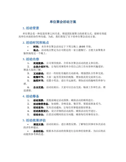单位聚会活动方案