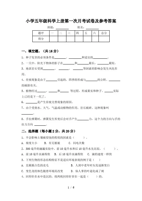 小学五年级科学上册第一次月考试卷及参考答案