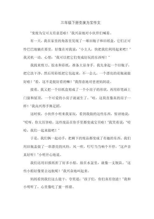三年级下册变废为宝作文