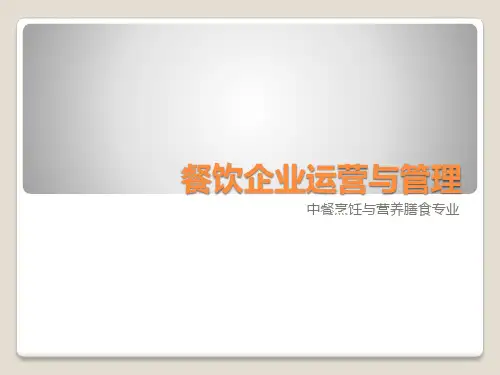 餐饮企业运营与管理课件2