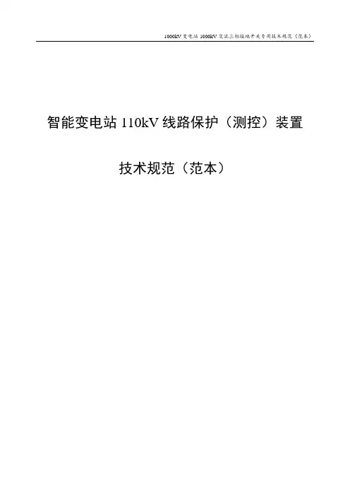 智能变电站110kV线路保护(测控)装置通用技术规范(范本)