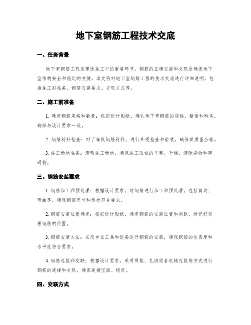 地下室钢筋工程技术交底
