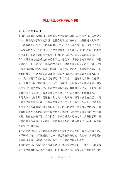员工转正心得(精选5篇)