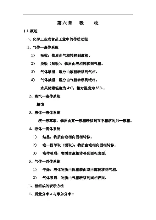 《化工原理》吸收