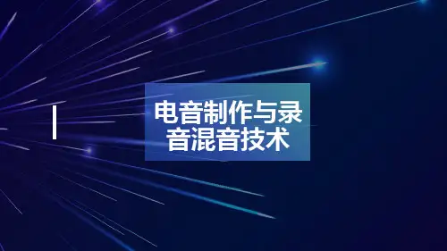 电子音乐制作与录音混音精品PPT课件