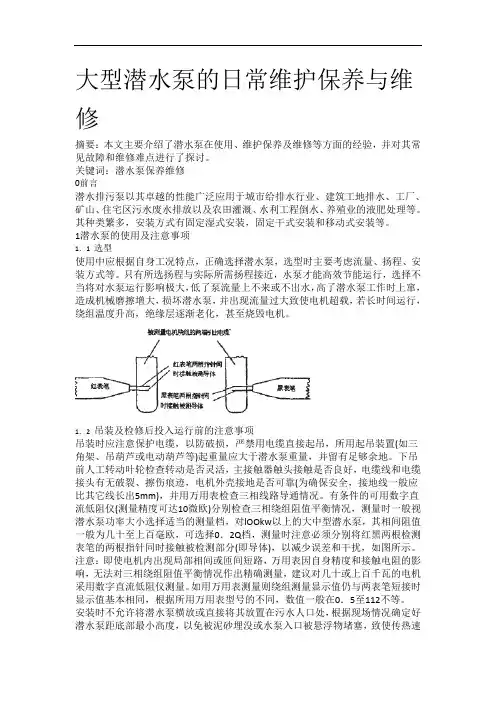 大型潜水泵的日常维护保养与维修