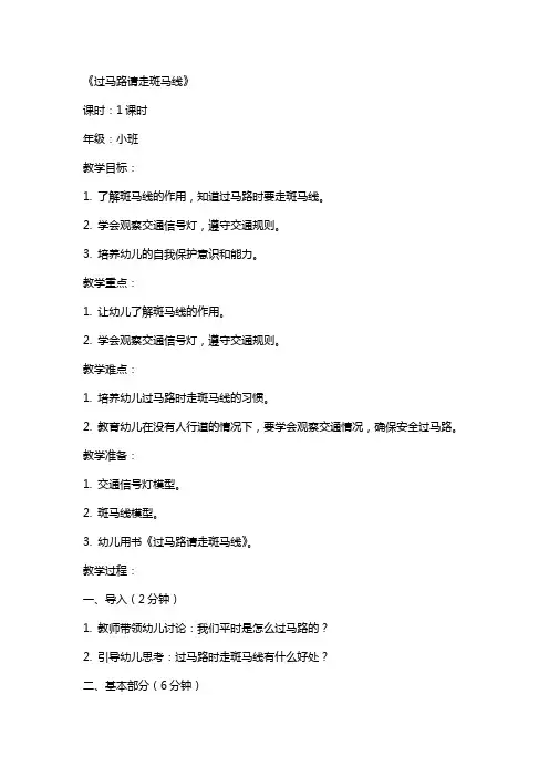 幼儿园小班安全教案《过马路请走斑马线》含反思