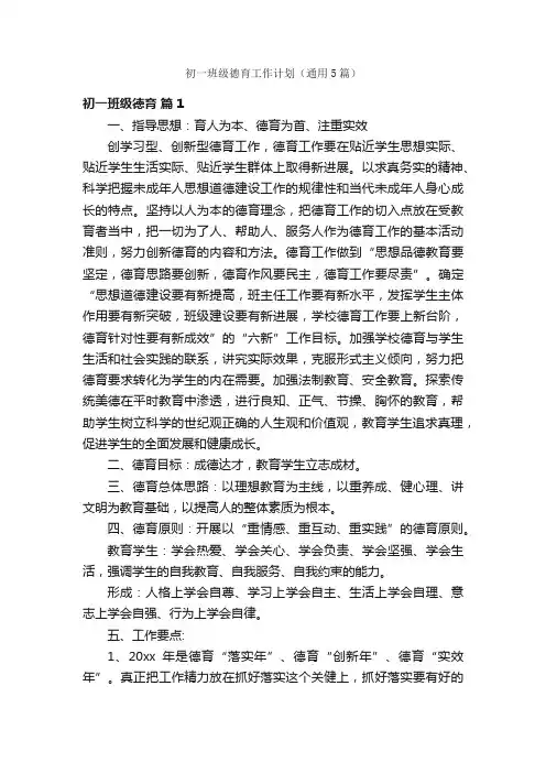 初一班级德育工作计划（通用5篇）