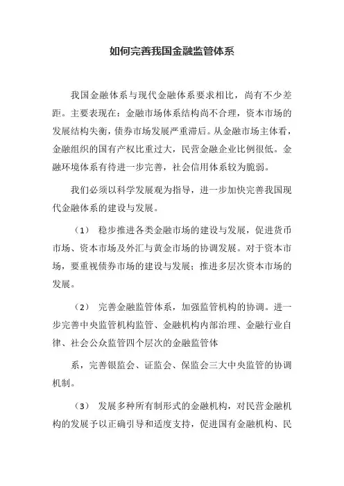 如何完善我国金融监管体系