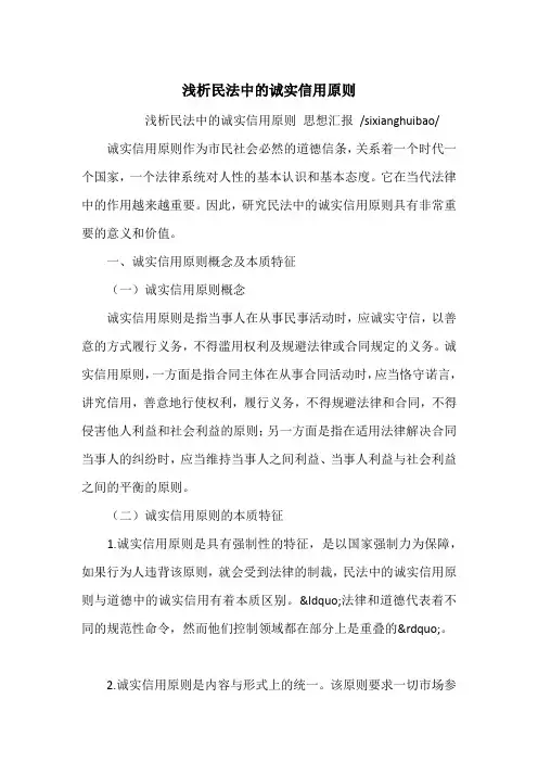 浅析民法中的诚实信用原则
