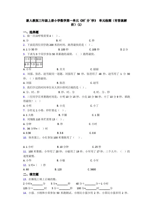 新人教版三年级上册小学数学第一单元《时`分`秒》 单元检测(有答案解析)(1)
