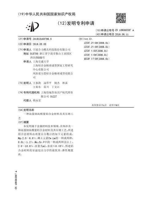 【CN109868397A】一种高强韧高模量铝合金材料及其压铸工艺【专利】