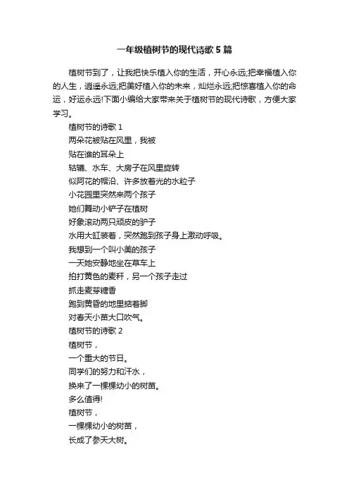 一年级植树节的现代诗歌5篇