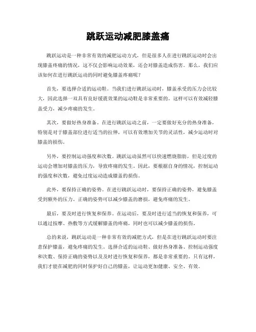 跳跃运动减肥膝盖痛