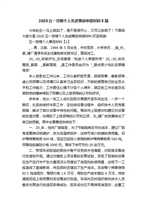 2020五一劳模个人先进事迹申报材料5篇