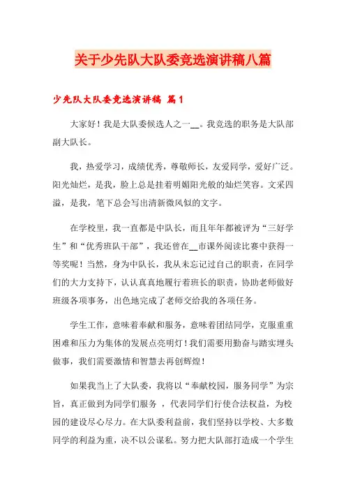关于少先队大队委竞选演讲稿八篇