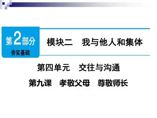 中考政治第2部分第9课孝敬父母尊敬师长课件2