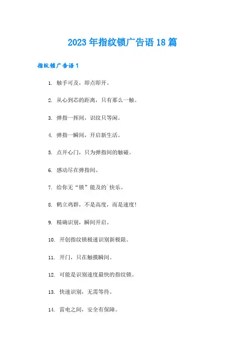 2023年指纹锁广告语18篇