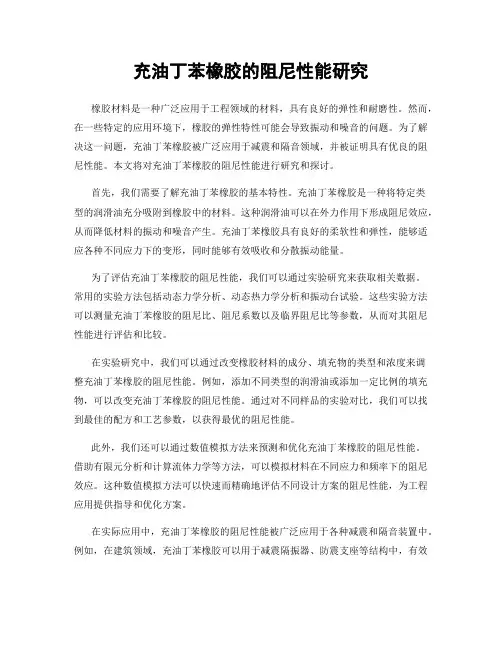 充油丁苯橡胶的阻尼性能研究