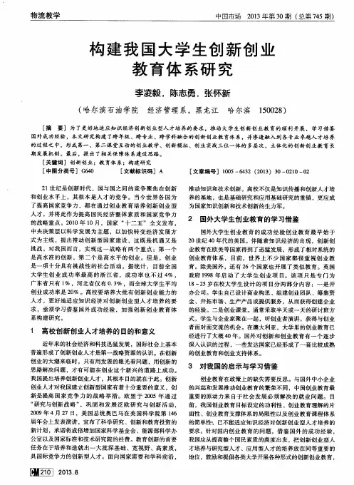 构建我国大学生创新创业教育体系研究