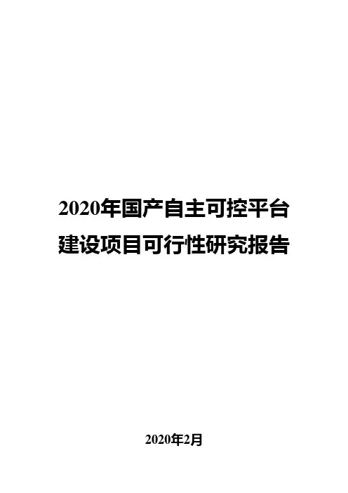 2020年国产自主可控平台建设项目可行性研究报告
