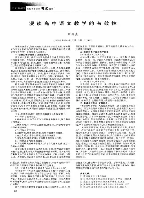 漫谈高中语文教学的有效性