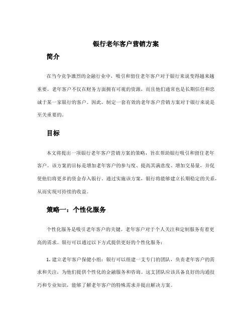 银行老年客户营销方案