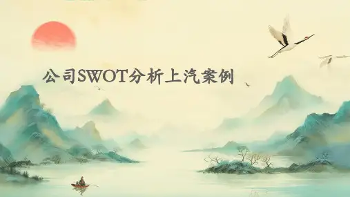 公司swot分析上汽案例
