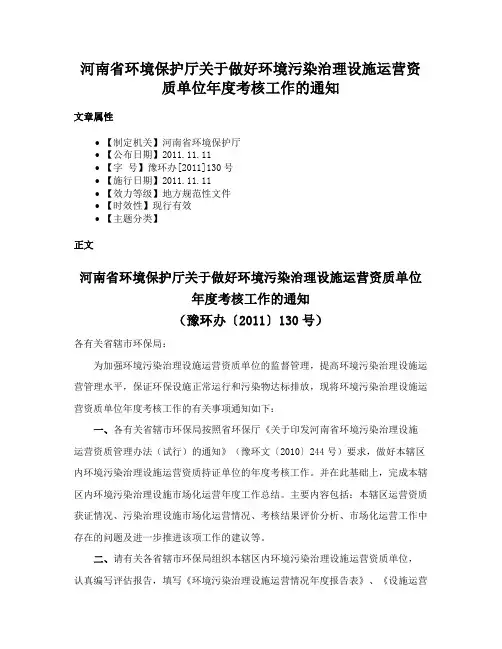 河南省环境保护厅关于做好环境污染治理设施运营资质单位年度考核工作的通知