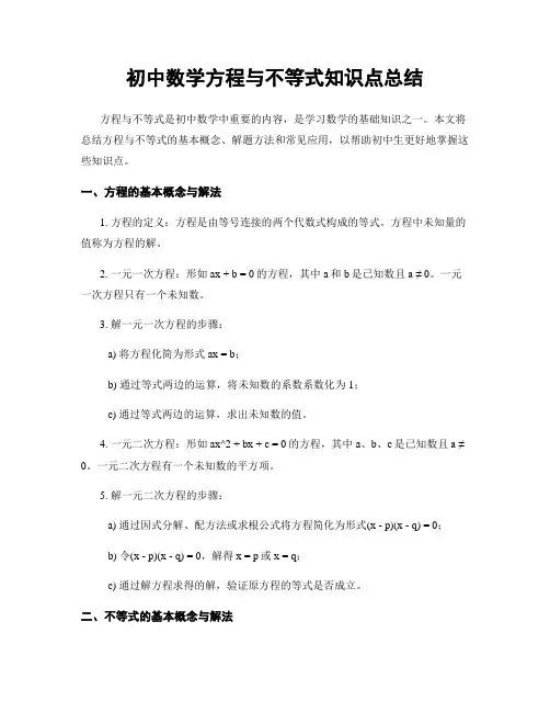 初中数学方程与不等式知识点总结