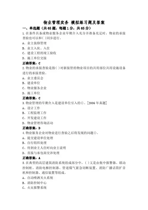物业管理实务 模拟练习题及答案