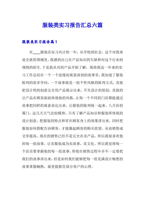 服装类实习报告汇总六篇