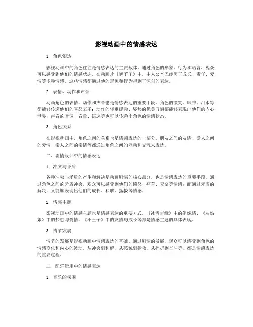 影视动画中的情感表达