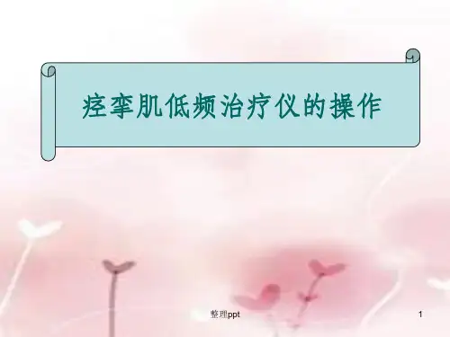 痉挛肌低频治疗仪