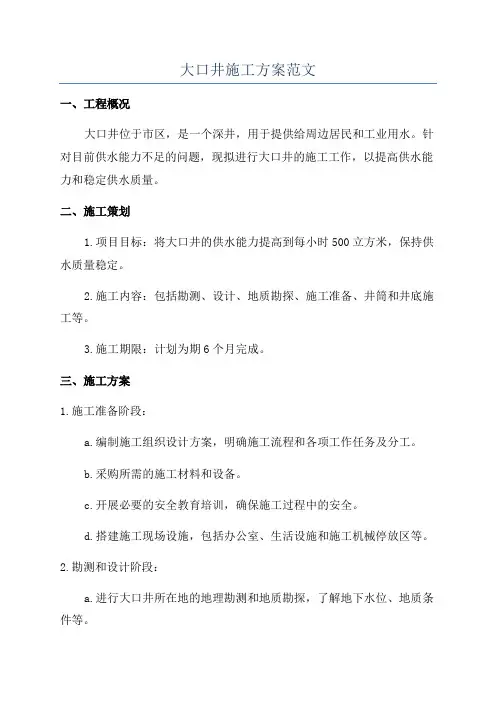 大口井施工方案范文