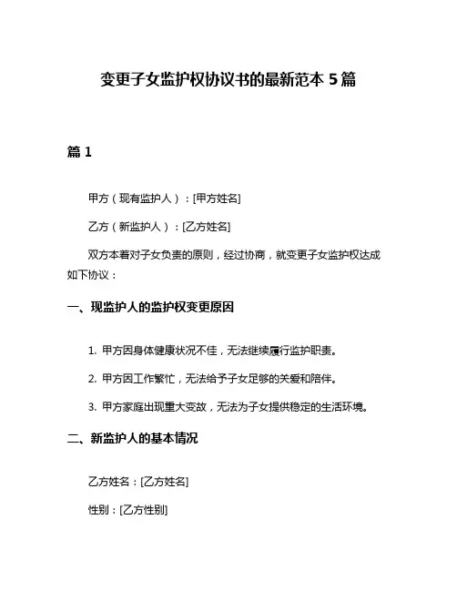 变更子女监护权协议书的最新范本5篇