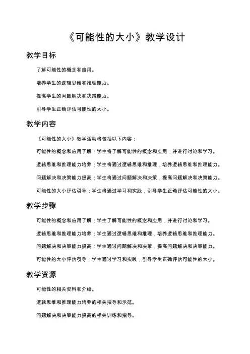 可能性的大小教学设计