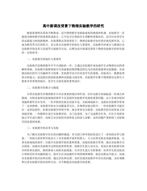 高中新课改背景下物理实验教学的研究