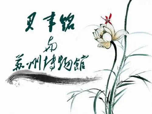 贝聿铭与苏博