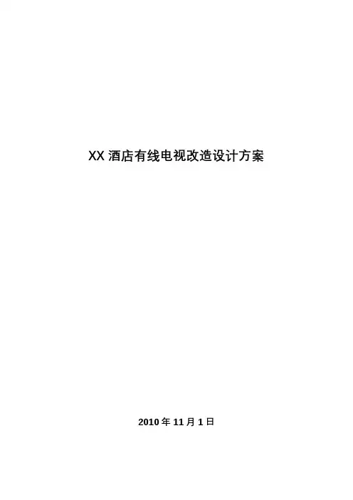 酒店有线电视系统方案