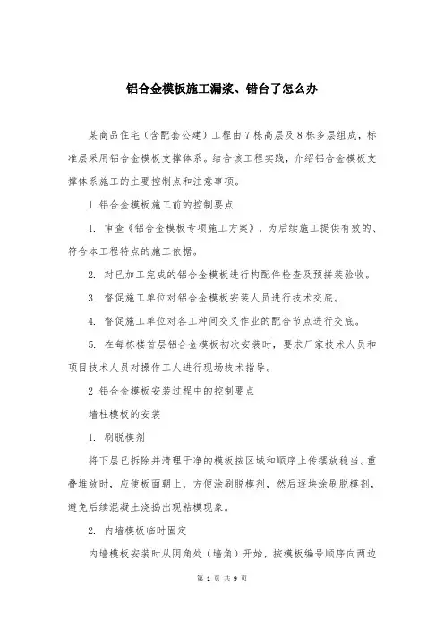 铝合金模板施工漏浆、错台了怎么办
