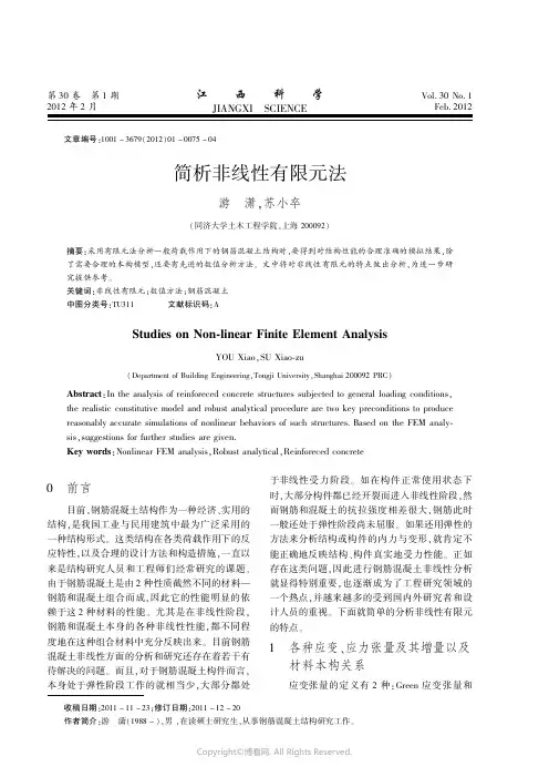 9758925_简析非线性有限元法
