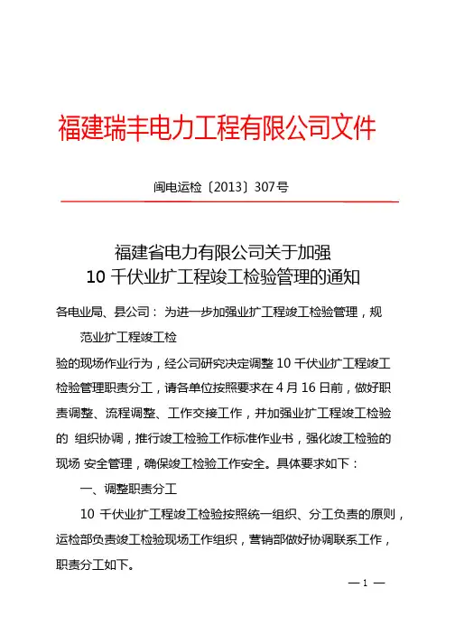 福建省电力有限公司关于加强10千伏业扩工程竣工检验管理的通知(闽电运检〔2013〕307号)