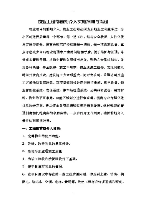 物业工程部前期介入实施细则与流程