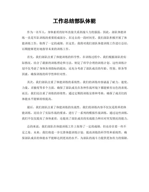 工作总结部队体能