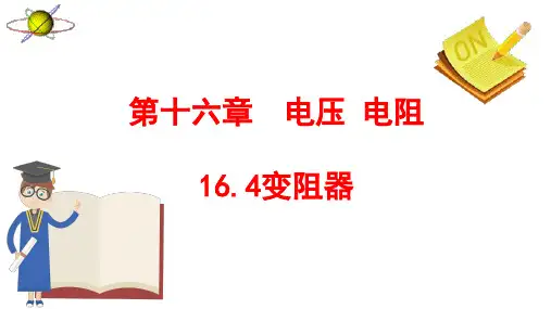 16.4 变阻器(课件)-2024-2025学年人教版物理九年级上学期
