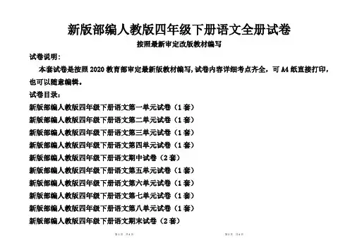 新版人教版四年级下册语文全册试卷(最新修订统考卷)